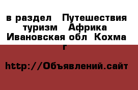  в раздел : Путешествия, туризм » Африка . Ивановская обл.,Кохма г.